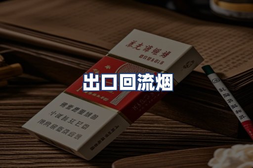 出口回流烟