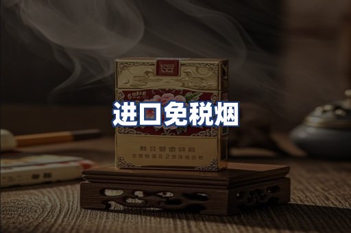 进口免税烟
